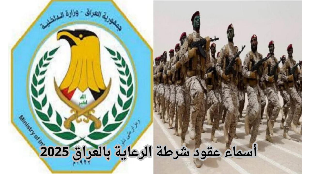 رابط الاستعلام عن أسماء عقود شرطة الرعاية بالعراق 2025 عبر molsa.gov.iq