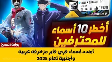 أسماء فري فاير مزخرفة