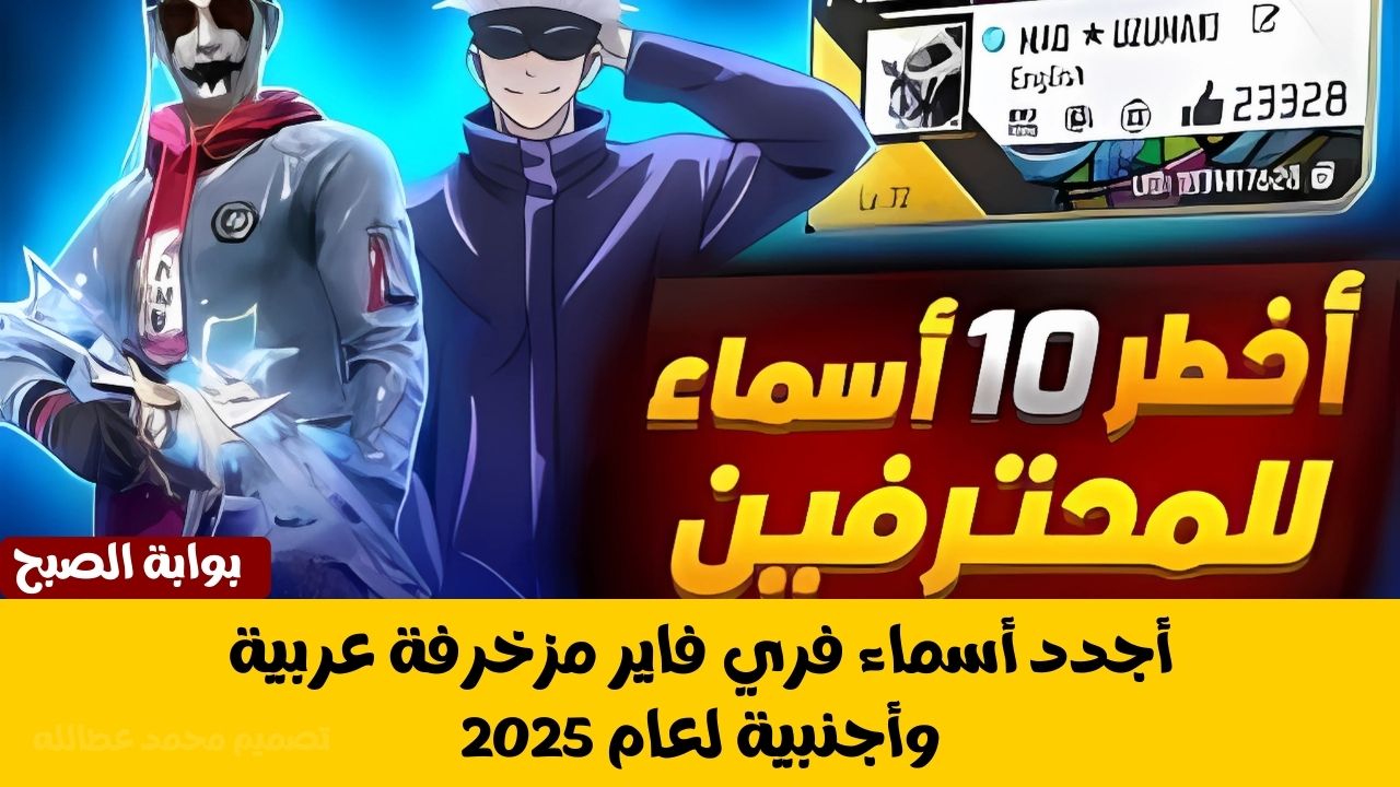 أجدد أسماء فري فاير مزخرفة عربية وأجنبية لعام 2025 2 أجدد أسماء فري فاير مزخرفة عربية وأجنبية لعام 2025