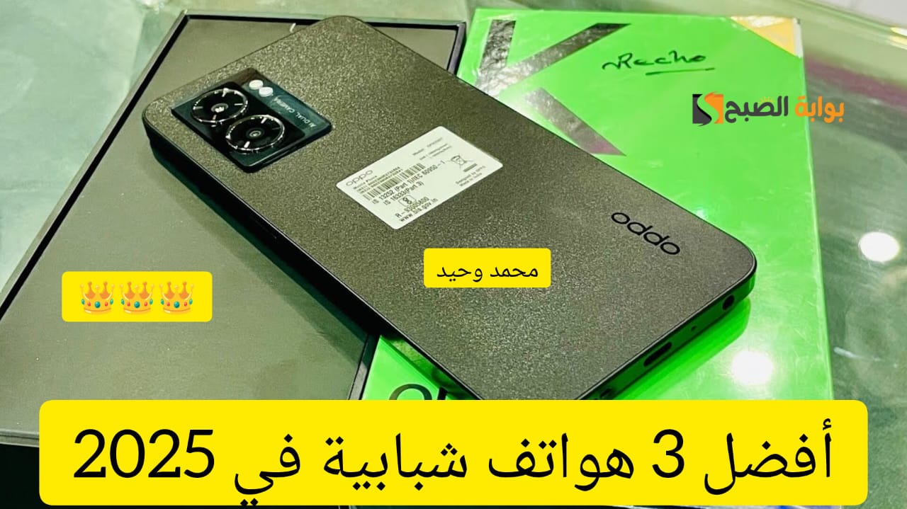 “تصميمات عصرية وأداء خيالي” .. أفضل 3 هواتف للشباب في 2025 تجمع بين الأداء الخرافي والتصميم الساحر