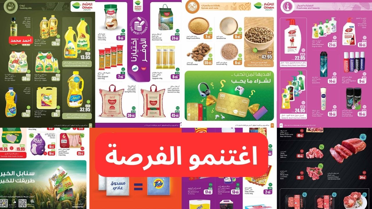 “اغتنو أقوى الخصومات”.. عروض العثيم بالسعودية بتخفيضات هائلة اغتنمها ووفر فلوس كتير!