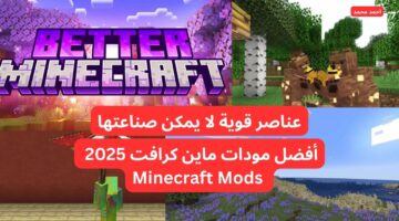 أفضل مودات ماين كرافت 2025 Minecraft Mods