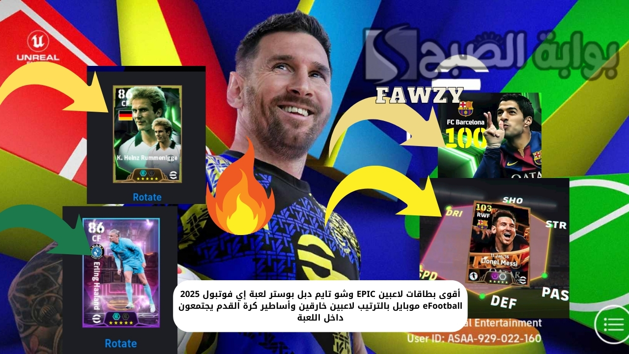 أقوى بطاقات لاعبين EPIC وشو تايم دبل بوستر لعبة إي فوتبول 2025 eFootball موبايل بالترتيب لاعبين خارقين وأساطير كرة القدم يجتمعون داخل اللعبة