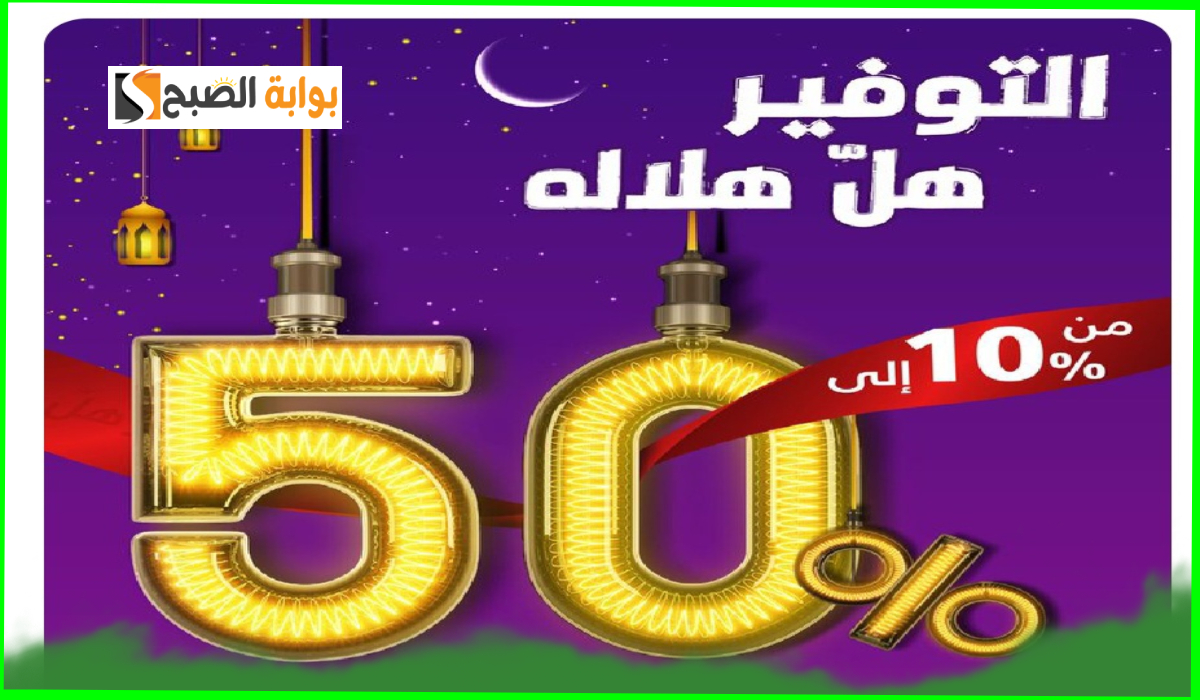فرصة للشراء.. أقوى عروض السيف غاليري على الأجهزة الكهربائية والمنزلية بخصم يصل لـ50%