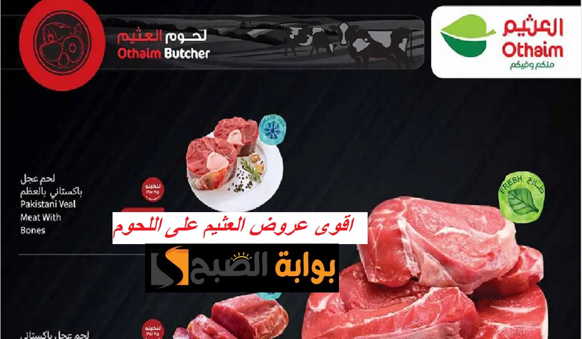اغتنموا الفرصة.. أقوى عروض العثيم على اللحوم لفترة محدودة