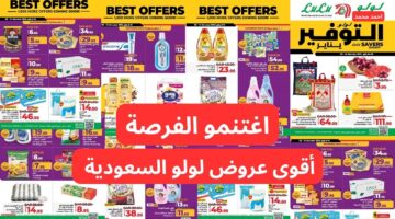 أقوى عروض لولو السعودية الأسبوعية