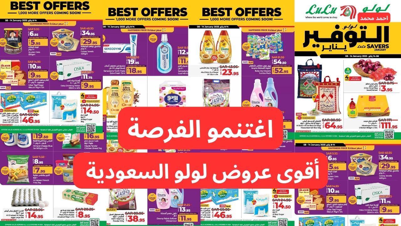 “اغتنمو الفرصة”.. عروض لولو السعودية جميع الفروع بتخفيضات هائلة اشتري ووفر فلوس كتير