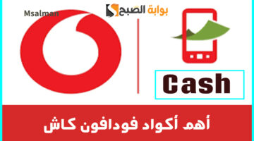 أكواد فودافون كاش 2025