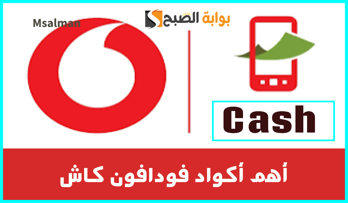 أهم أكواد محفظة فودافون كاش 2025.. أسهل طريقة للتعامل مع محفظتك