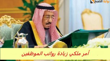 أمر ملكي زيادة رواتب الموظفين