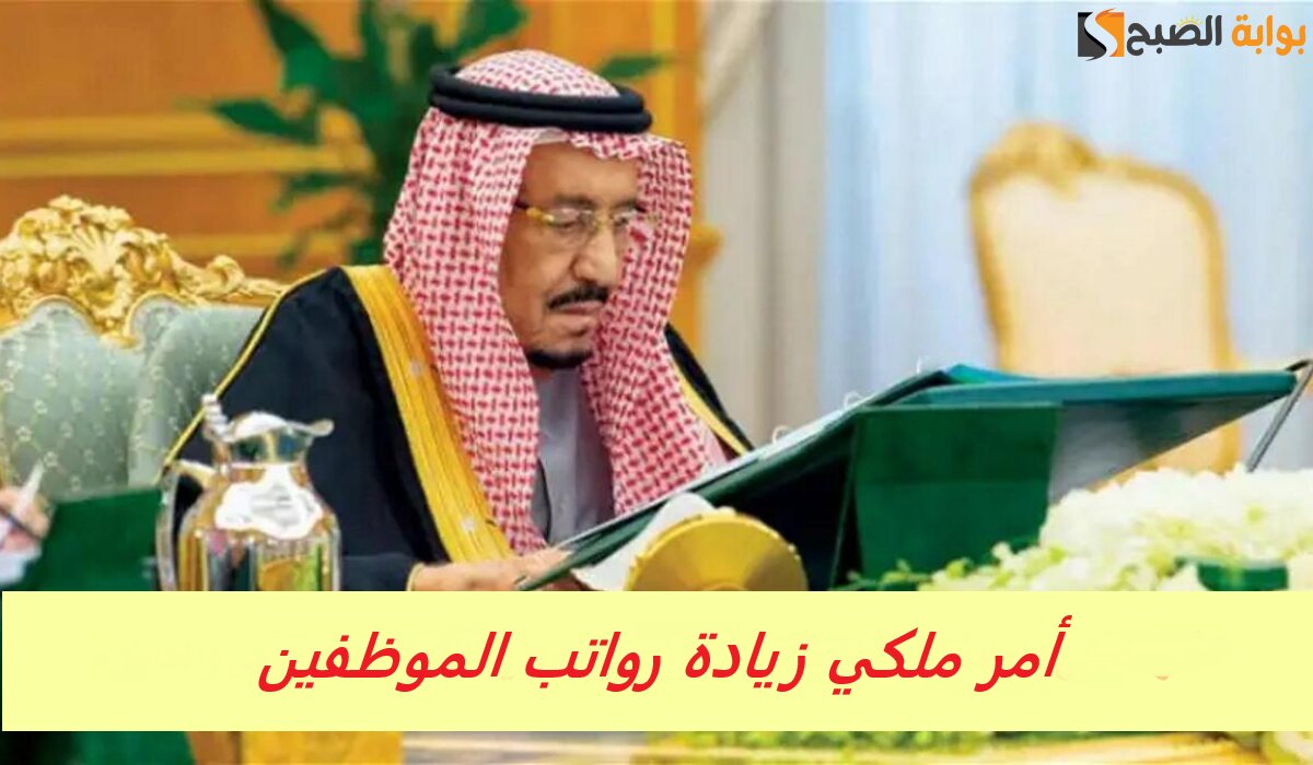أمر ملكي زيادة رواتب الموظفين 1400 ريال للقطاعين الحكومي والخاص بمناسبة يوم التأسيس.. وزارة المالية توضح 2 أمر ملكي زيادة رواتب الموظفين 1400 ريال للقطاعين الحكومي والخاص بمناسبة يوم التأسيس.. وزارة المالية توضح