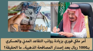 أمر ملكي فوري بزيادة رواتب التقاعد المدني والعسكري 1000 ريال بعد إصدار المصافحة الذهبية. إيش حقيقة الخبر؟