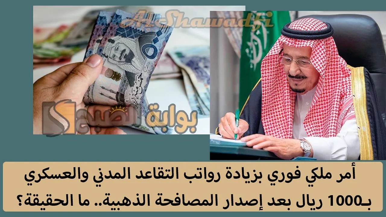 أمر ملكي فوري بزيادة رواتب التقاعد المدني والعسكري 1000 ريال بعد إصدار المصافحة الذهبية.. إيش حقيقة الخبر؟ 2 أمر ملكي فوري بزيادة رواتب التقاعد المدني والعسكري 1000 ريال بعد إصدار المصافحة الذهبية.. إيش حقيقة الخبر؟