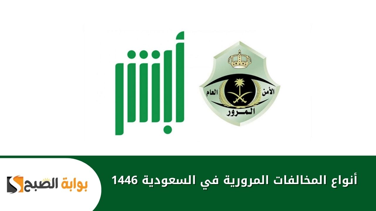 المخالفات المرورية في السعودية 1446 ما أنواعها؟ وطريقة تقديم الاعتراض عليها عبر بوابة أبشر