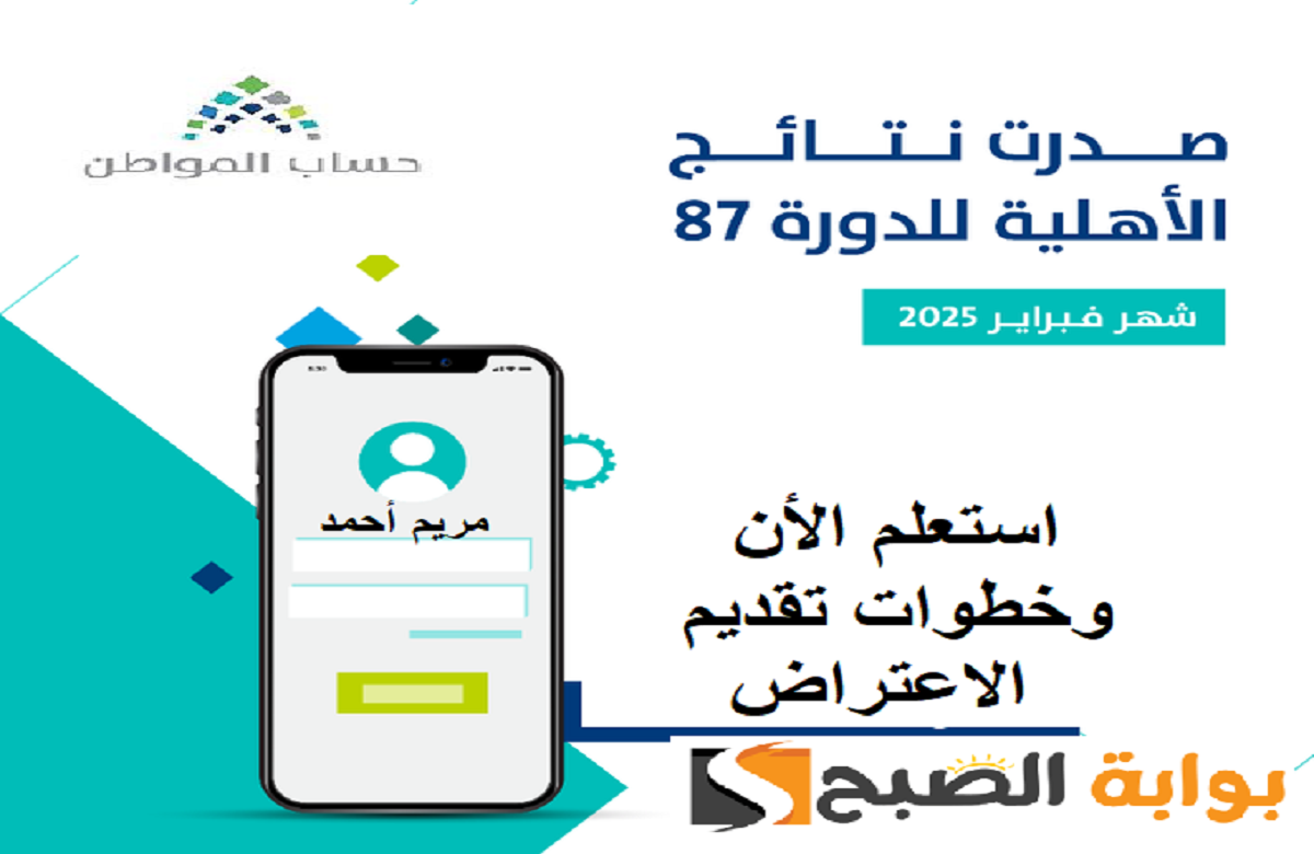 خطوات الاستعلام عن نتائج أهلية حساب المواطن الدفعة 87 لشهر فبراير 2025 وخطوات حساب الدعم 2 خطوات الاستعلام عن نتائج أهلية حساب المواطن الدفعة 87 لشهر فبراير 2025 وخطوات حساب الدعم