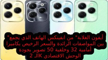 أيفون الغلابة من انفينكس الهاتف الذي يجمع بين المواصفات الرائدة والسعر