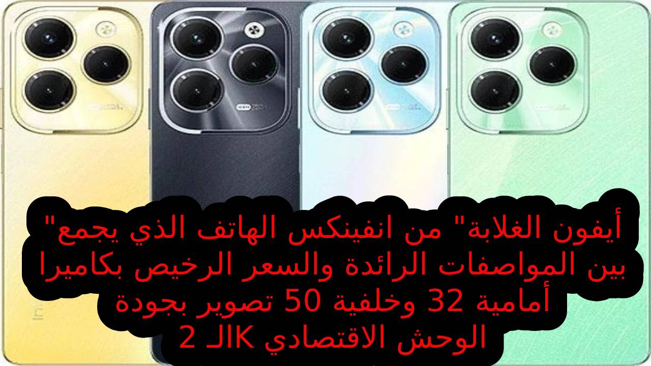 "أيفون الغلابة" من انفينكس الهاتف الذي يجمع بين المواصفات الرائدة والسعر الرخيص بكاميرا أمامية 32 وخلفية 50 تصوير بجودة الـ 2K الوحش الاقتصادي 5 “أيفون الغلابة” من انفينكس الهاتف الذي يجمع بين المواصفات الرائدة والسعر الرخيص بكاميرا أمامية 32 وخلفية 50 تصوير بجودة الـ 2K الوحش الاقتصادي