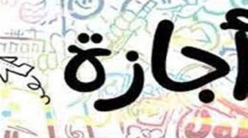 إجازة رسمية للموظفين