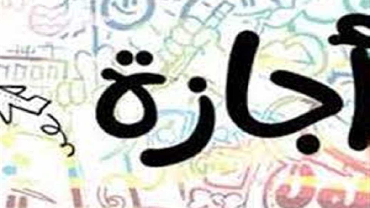 غدا عطلة رسمية بالعراق لمختلف الجهات بقرار وزاري رسمي .. ما الحقيقة؟