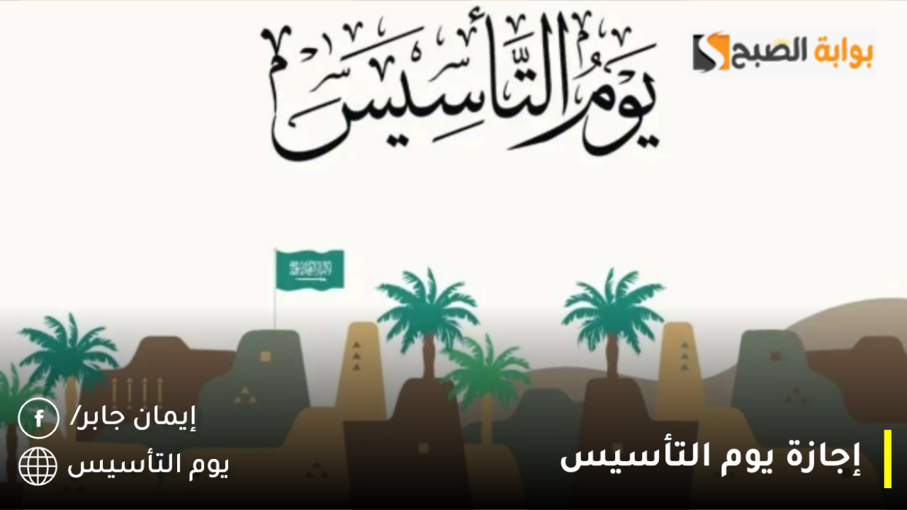 كم يوم إجازة يوم التأسيس 2025 للقطاع العام والخاص 1446؟.. وزارة الموارد البشرية توضح 5 كم يوم إجازة يوم التأسيس 2025 للقطاع العام والخاص 1446؟.. وزارة الموارد البشرية توضح