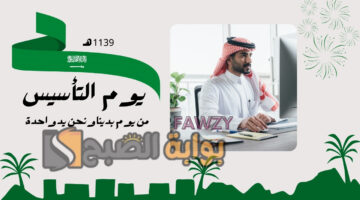 إجازة يوم التأسيس 1446 السعودي