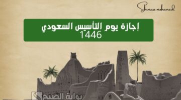 إجازة يوم التأسيس السعودي 1446