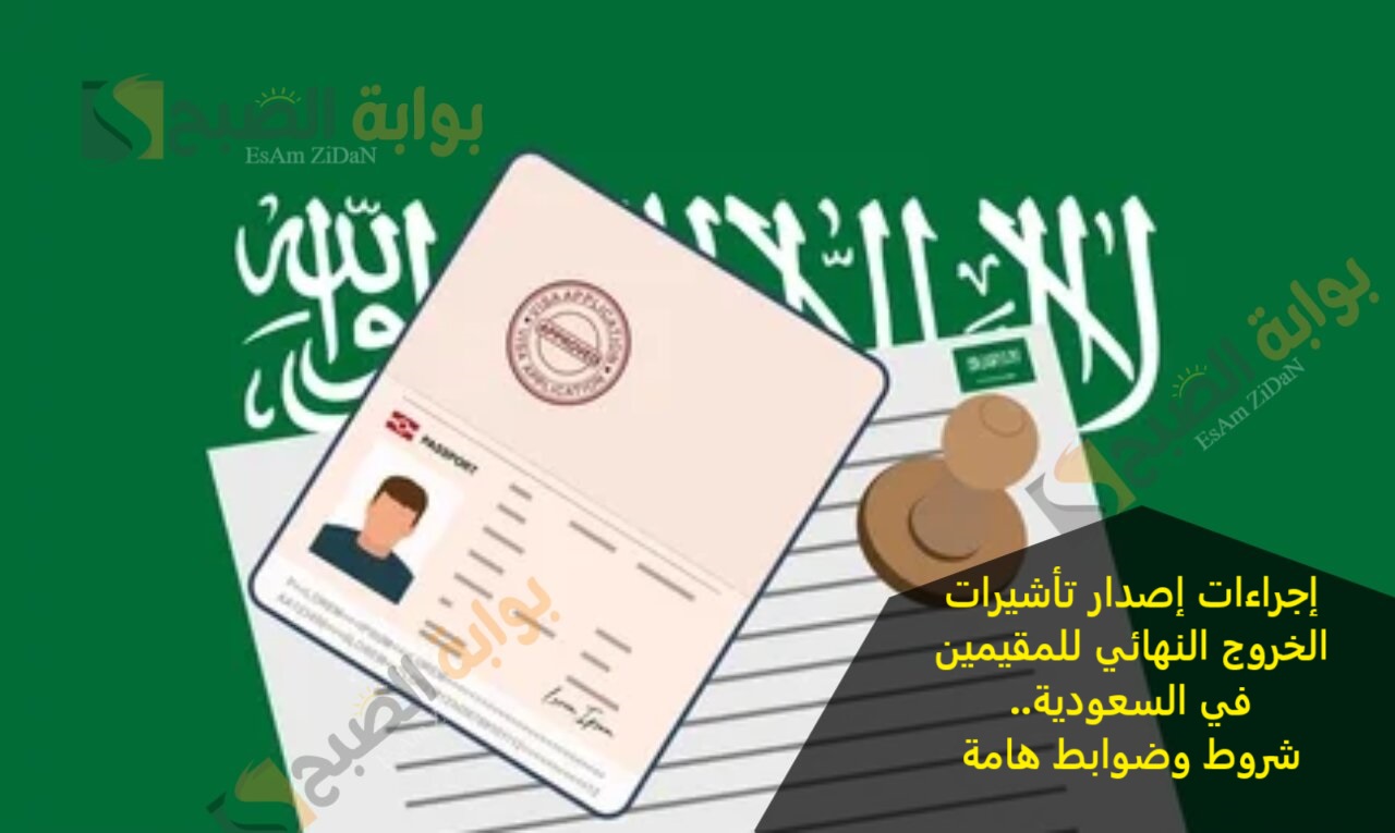 إجراءات إصدار تأشيرات الخروج النهائي للمقيمين في السعودية.. شروط وضوابط هامة 2 إجراءات إصدار تأشيرات الخروج النهائي للمقيمين في السعودية.. شروط وضوابط هامة