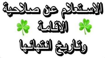 إجراءات استخدام منصة أبشر الاستعلام عن الإقامة