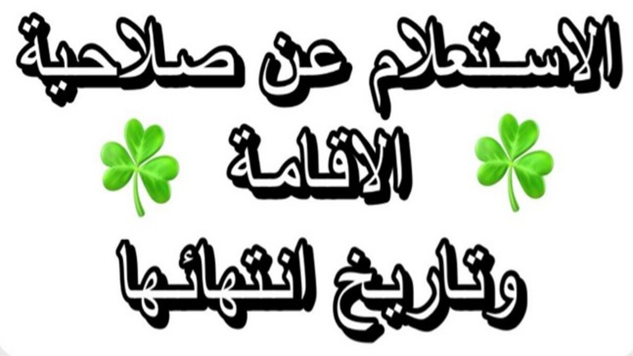 خطوات الاستعلام عن صلاحية الإقامة عبر أبشر وقيمة التأخير عن تجديد الإقامة المنتهية 1446 5 خطوات الاستعلام عن صلاحية الإقامة عبر أبشر وقيمة التأخير عن تجديد الإقامة المنتهية 1446
