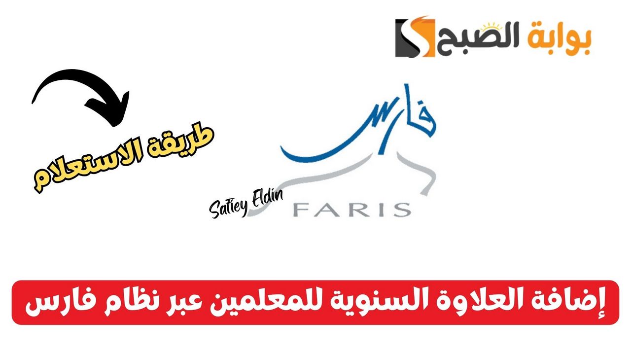 التعليم السعودية تعلن إضافة العلاوة السنوية للمعلمين عبر نظام فارس الإلكتروني