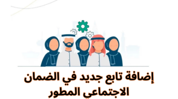 إضافة تابع في الضمان الاجتماعي المطور