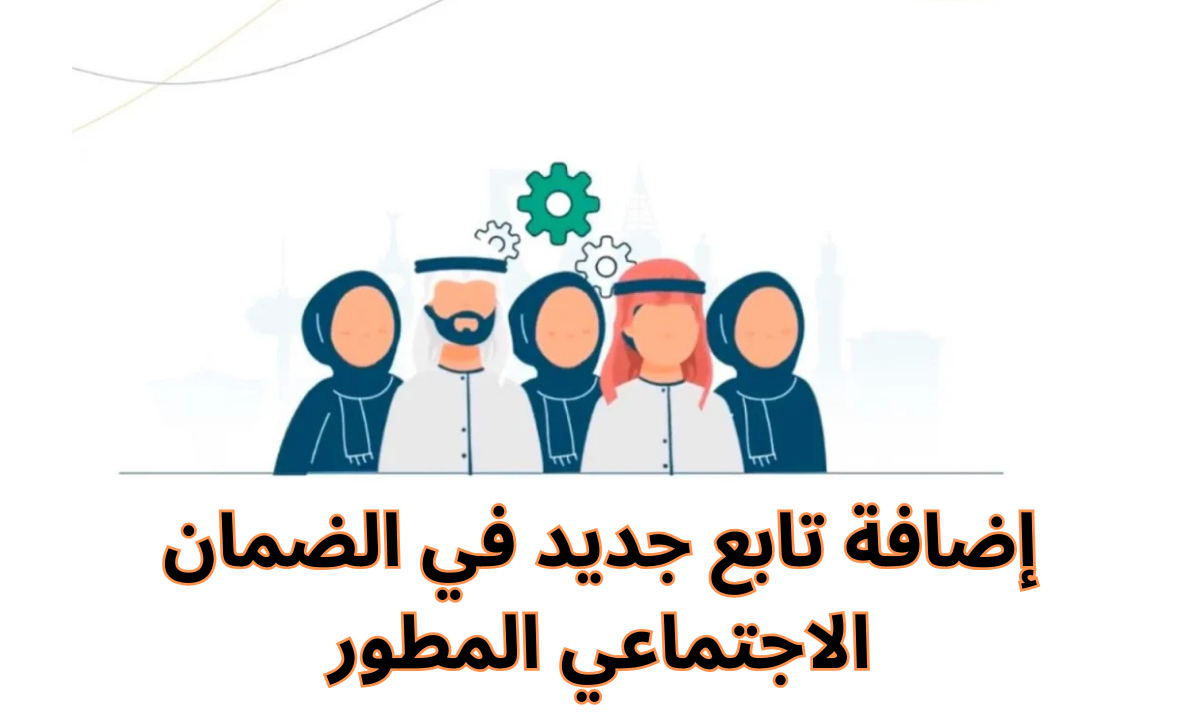 "الموارد البشرية" توضح خطوات إضافة تابع في الضمان الاجتماعي المطور 1446هـ.. وأهم الشروط اللازمة sbis.hrsd.gov.sa 2 “الموارد البشرية” توضح خطوات إضافة تابع في الضمان الاجتماعي المطور 1446هـ.. وأهم الشروط اللازمة sbis.hrsd.gov.sa
