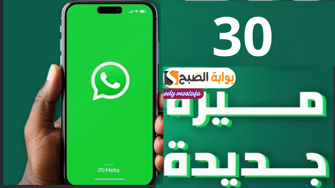 30 ميزة جديدة في واتساب تُحدث ثورة في ثورة في عالم التواصل لا يمكن تفويتها