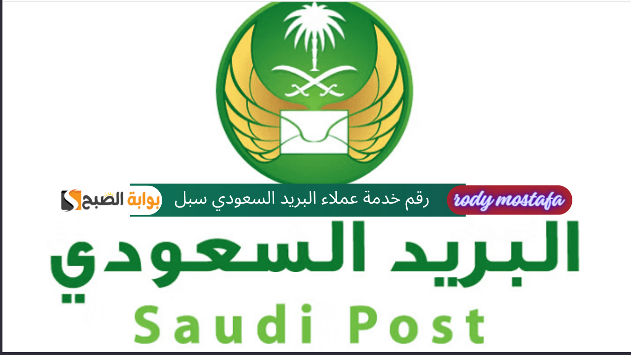 رقم خدمة عملاء البريد السعودي سبل.. تطوير الخدماته الإلكترونية بتقنية حديثة وتقديم رقم موحد لشكاوى المستفيدين