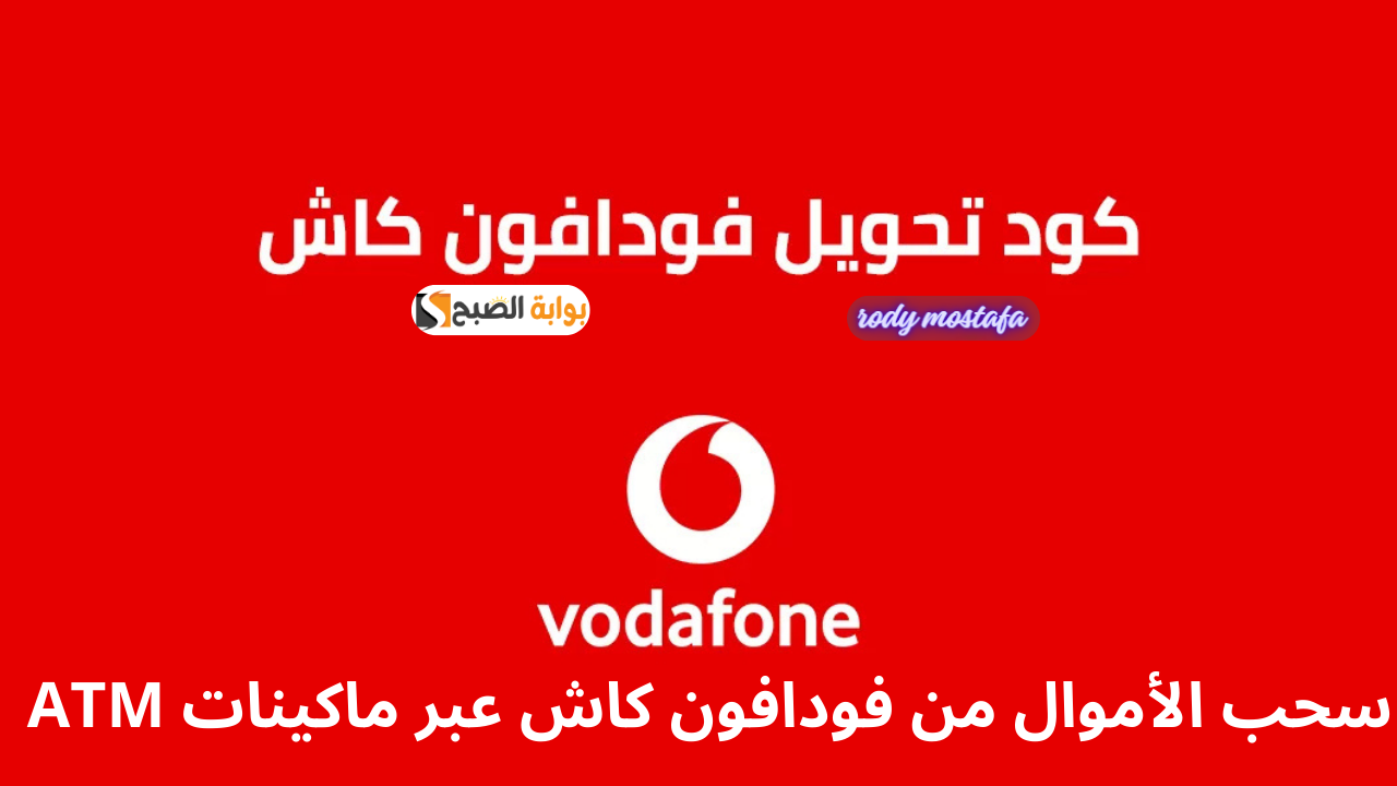 كود تحويل فودافون كاش 2025 الجديد.. طريقة سهلة وسريعة لتحويل الأموال وسحبها من ATM