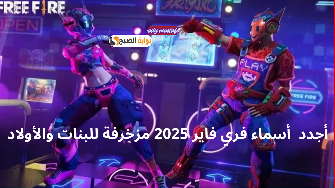 أرهب أعدائك بأسمك خلي الكل يعملك ألف حساب.. أجدد  أسماء فري فاير 2025 مزخرفة للبنات والأولاد
