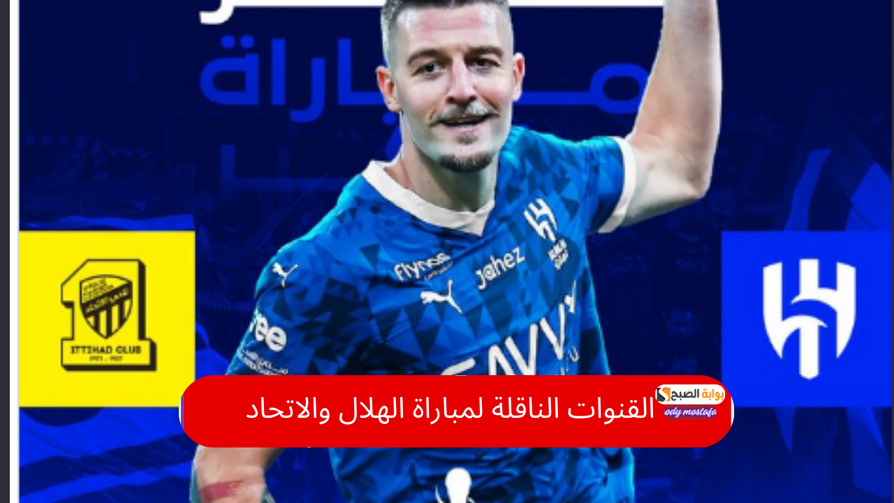 القنوات الناقلة لمباراة الهلال والاتحاد في كأس الملك السعودي 2024-2025