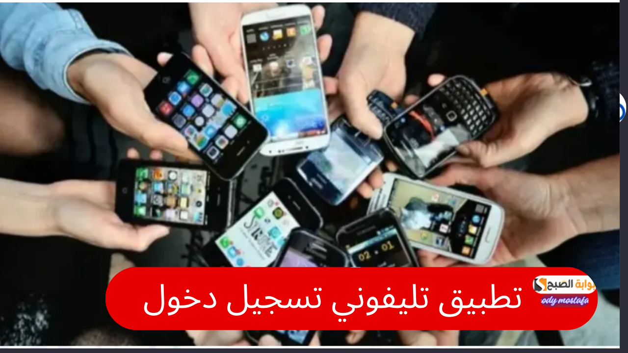تطبيق تليفوني تسجيل دخول.. خطوة جديدة لتقنين استيراد الهواتف المحمولة