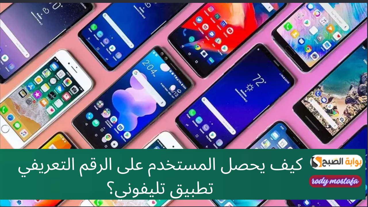 هتجيبه بكل سهولة بكود صغير.. كيف يحصل المستخدم على الرقم التعريفي تطبيق تليفوني؟