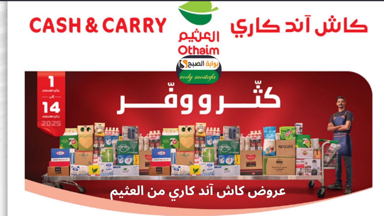 عروض كاش آند كاري من العثيم.. تخفيضات مذهلة تصل إلى 50%حتى 14 يناير