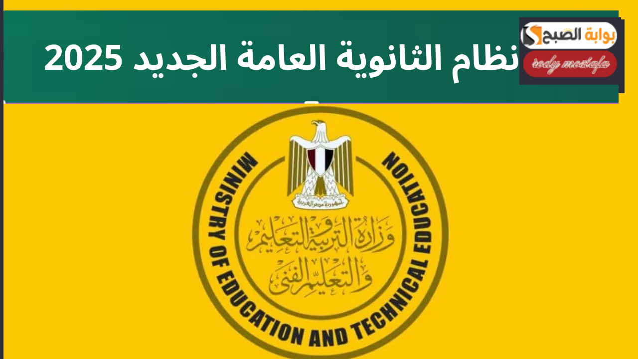 نظام الثانوية العامة الجديد 2025.. “البكالوريا المصرية” خطوة ثورية في التعليم