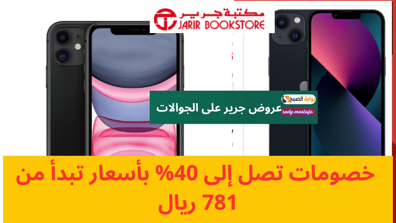 عروض جرير على الجوالات.. خصومات تصل إلى 40% بأسعار تبدأ من 781 ريال