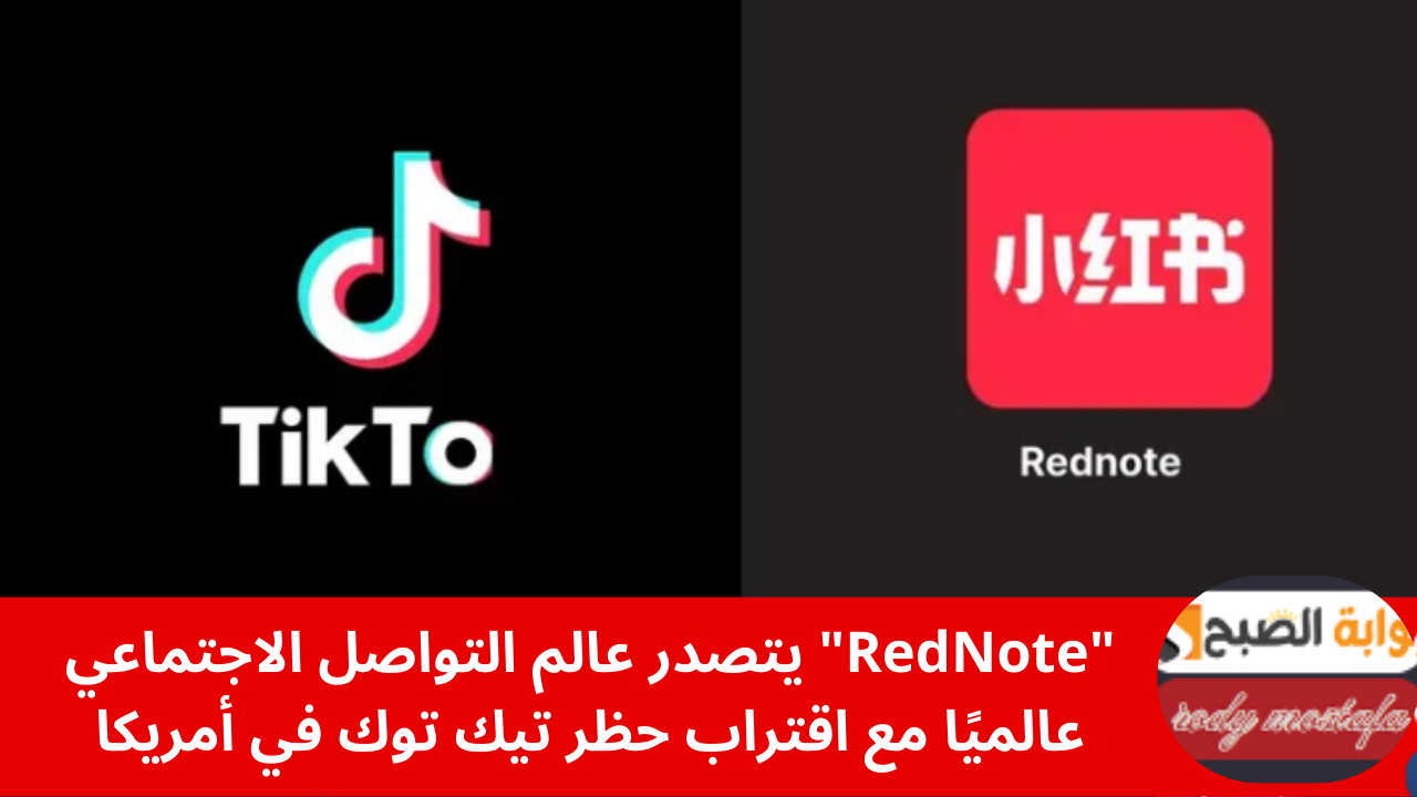 “RedNote” يتصدر عالم التواصل الاجتماعي عالميًا مع اقتراب حظر تيك توك في أمريكا