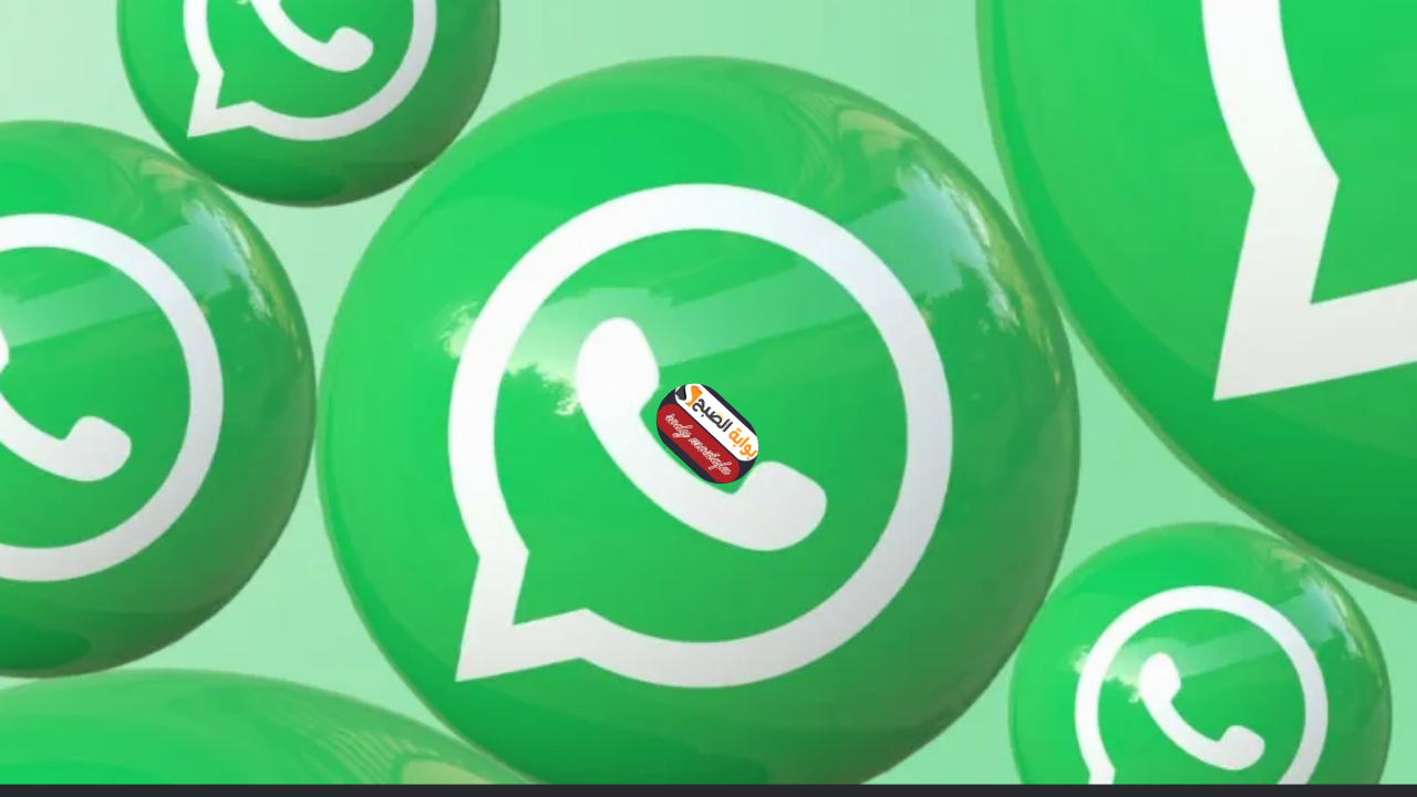 تحديث WhatsApp.. واتساب يفاجئ مستخدميه بتحديثات ثورية تغير طريقة المراسلة تمامًا 2 تحديث WhatsApp.. واتساب يفاجئ مستخدميه بتحديثات ثورية تغير طريقة المراسلة تمامًا