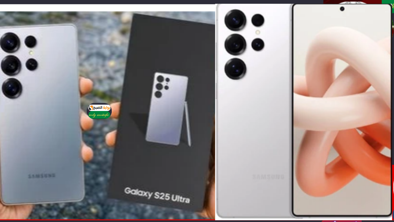 الوحش الجبار الجديد.. سعر ومواصفات سامسونج Galaxy S25 Ultra مميزات  استثنائية لأداء فائق