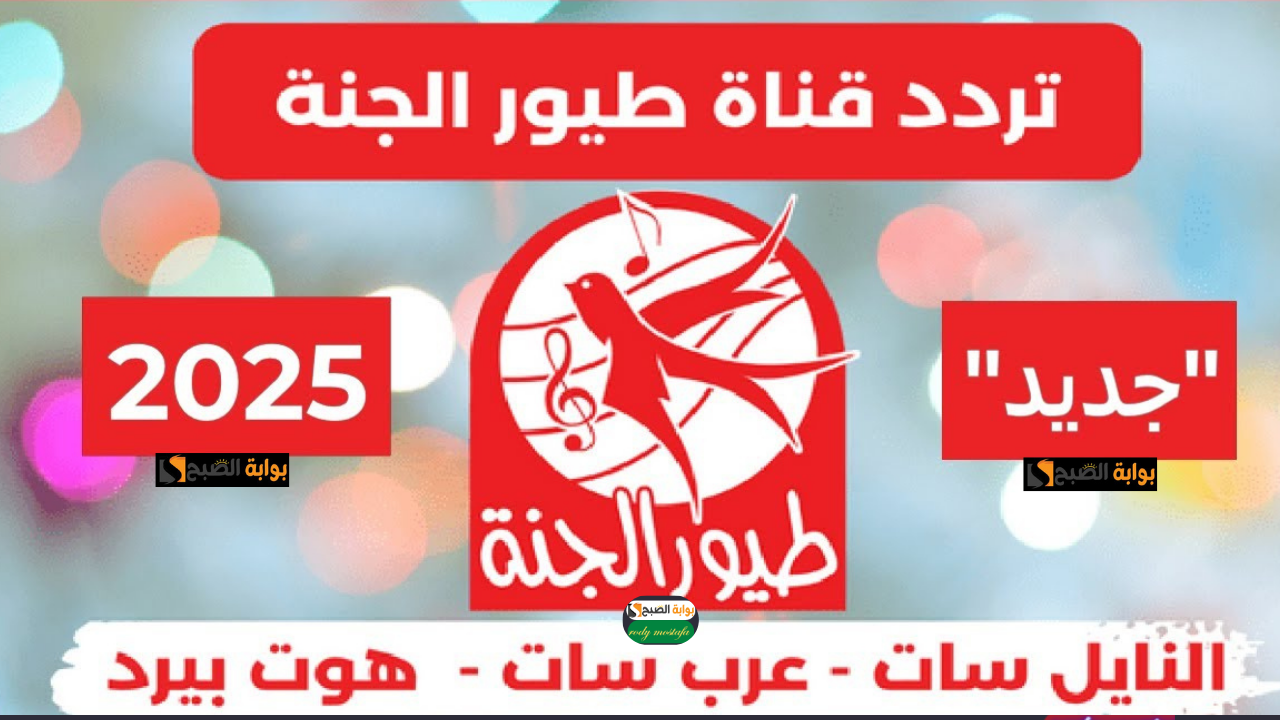 البرتقالة ويا صلاة الزين..أستمتع بأجمل الأغاني طول اليوم مع تردد طيور الجنة الجديد 2 البرتقالة ويا صلاة الزين..أستمتع بأجمل الأغاني طول اليوم مع تردد طيور الجنة الجديد