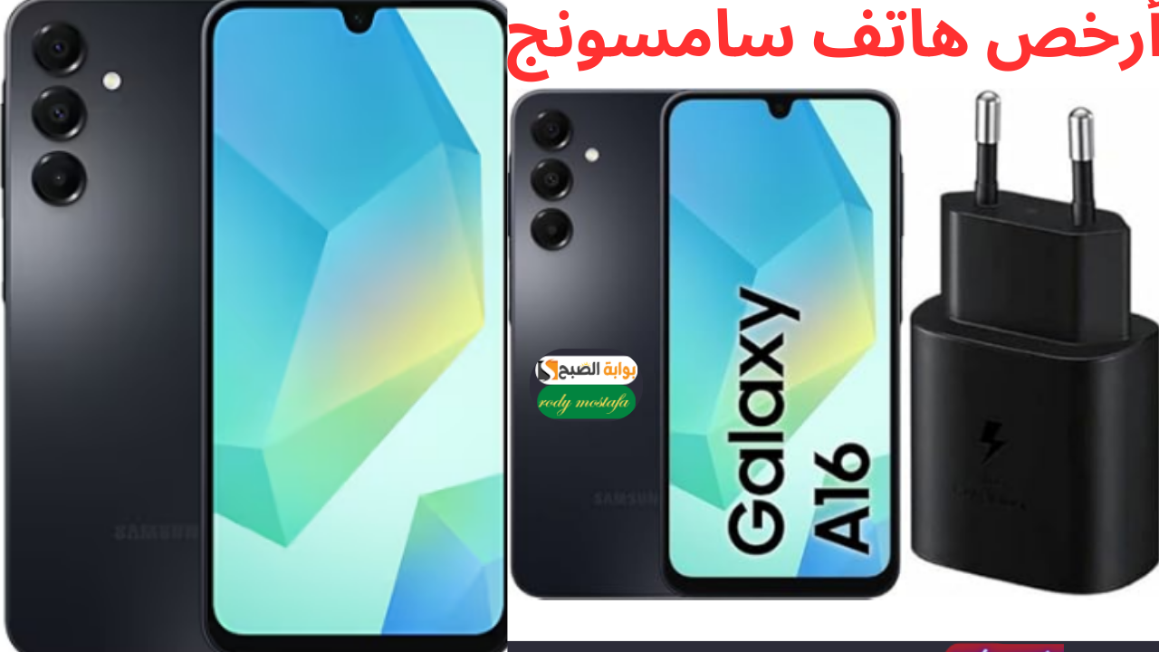 أرخص هاتف سامسونج.. سعر و مواصفات Samsung Galaxy A16 لمحدودي الدخل
