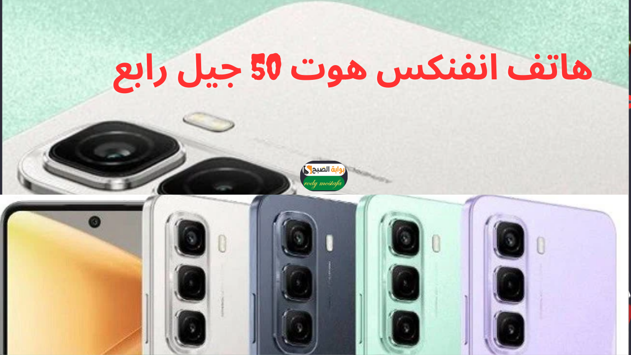 أرخص موبيل أقتصادي.. مواصفات وسعر هاتف Infinix Hot 50 4G  انفنكس هوت 50 جيل رابع 128 جيجابايت مع 8 جيجابايت رام