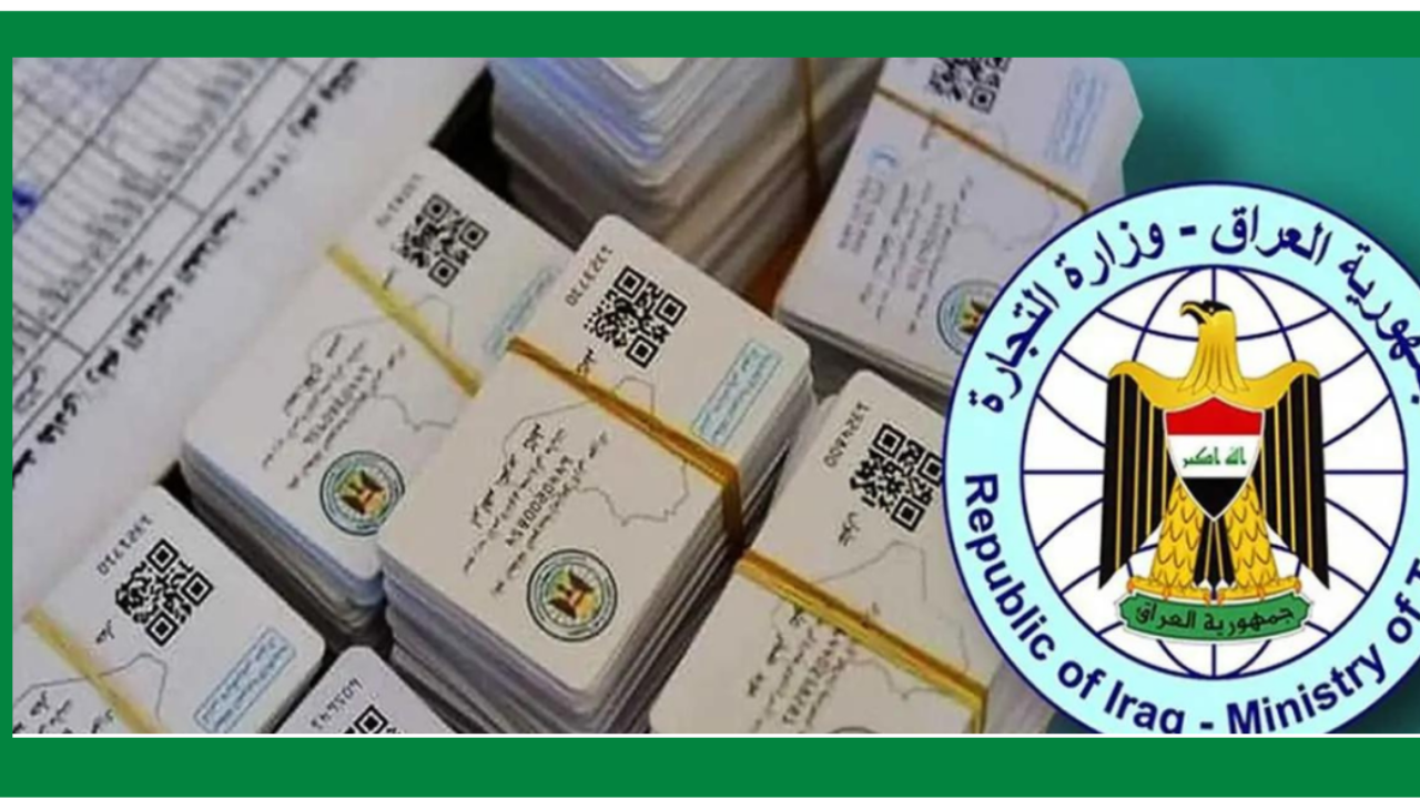 رابط تجديد البطاقة التموينية 2025 بالعراق طريقة التسجيل للأسر والمواليد الجدد
