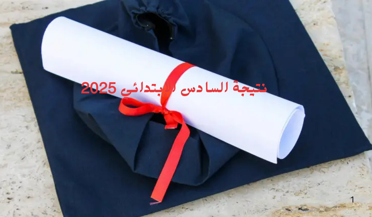 رابط نتيجة الصف السادس الابتدائي 2025 محافظة القاهرة فور ظهورها ترقبوا الموعد الرسمي